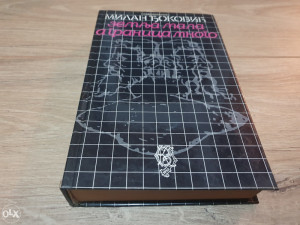 Zemlja mala a granica mnogo - Milan Đoković