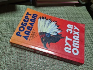 Robert ladlam - Put za Omahu