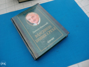 VLASNICI BIVŠE SREĆE / Danilo Nikolić