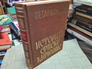 Istorija Srpske Ćirilice - Petar Đorđić
