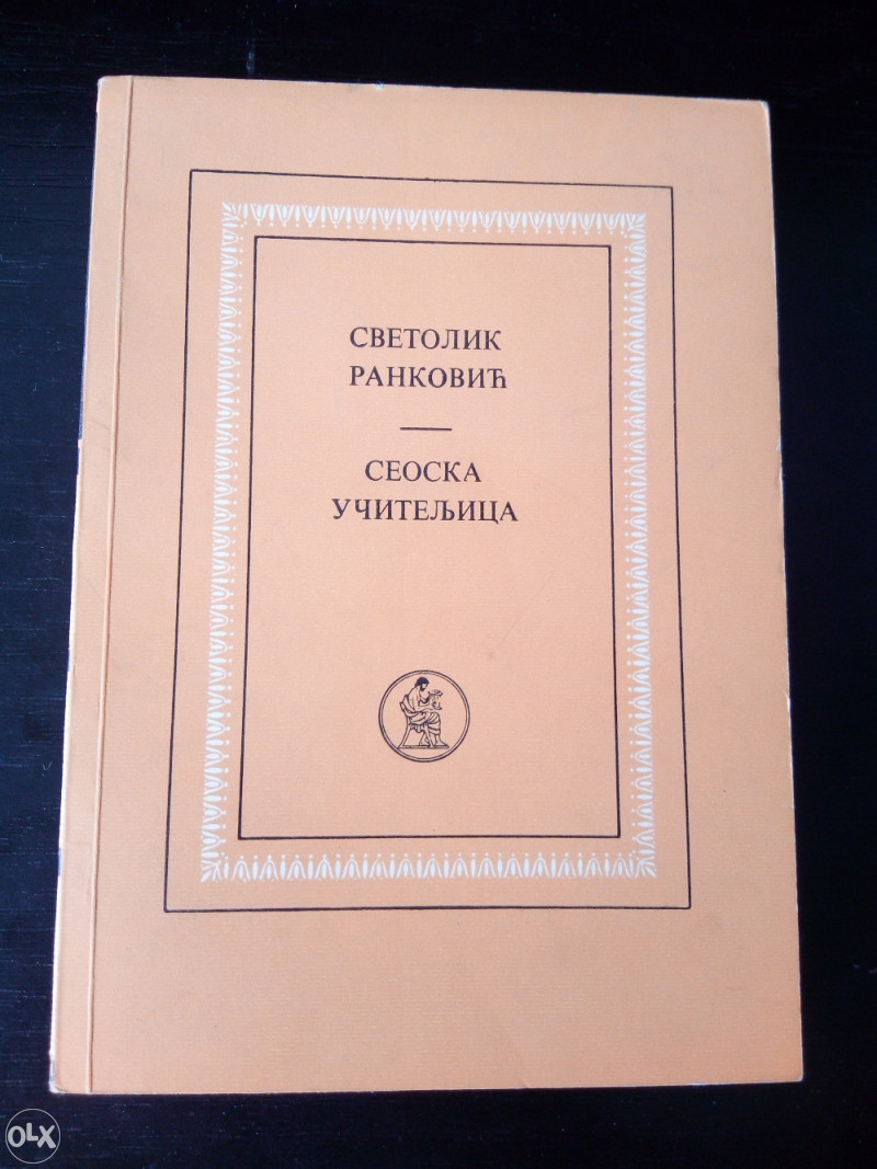 knjige , Svetolik Ranković - Seoska učiteljica / Roman