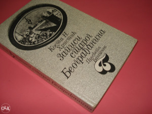 Zapisi starog Beograđanina - Kosta N. Hristić