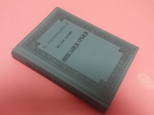 OPISANIJE SRBIJE , Vuk Stefanović Karadžić