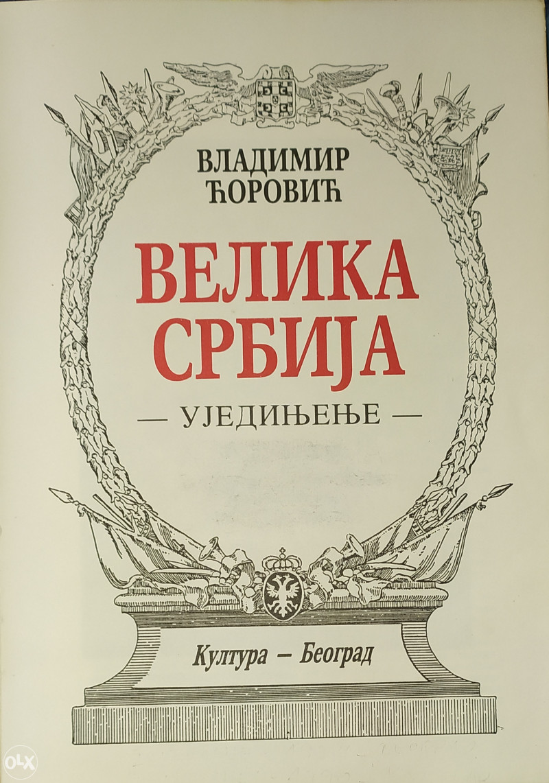 VLADIMIR COROVIC - VELIKA SRBIJA - UJEDINJENJE