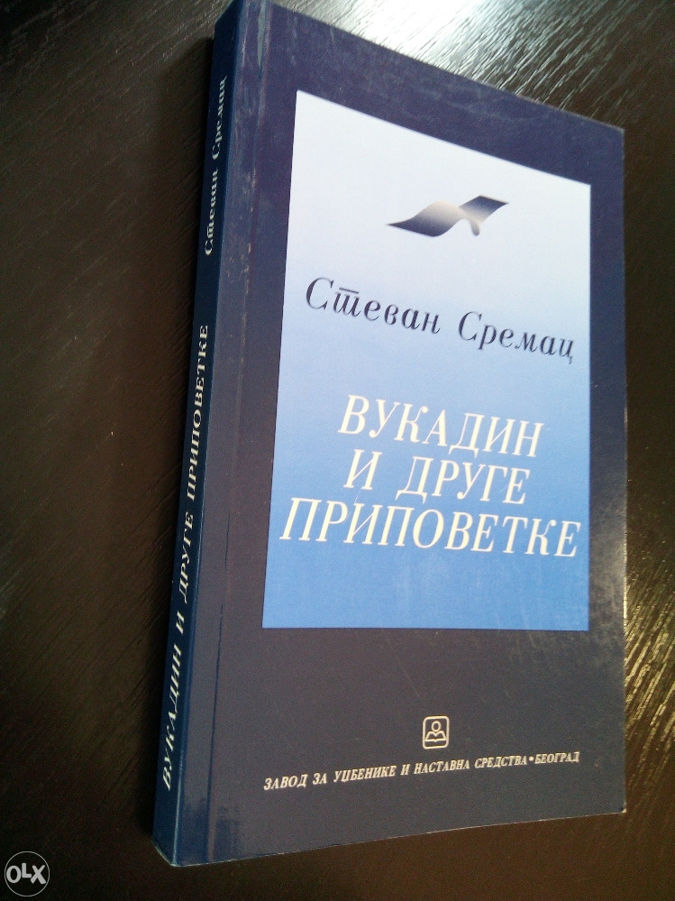 STEVAN SREMAC Vukadin/Kir Geras/Česna starina/Ibiš Aga
