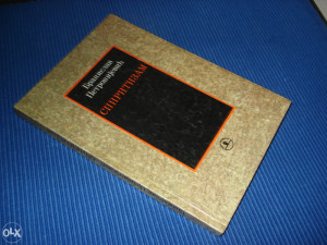 SPIRITIZAM / Branislav Petronijević