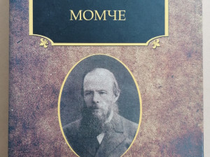 MOMČE - F. M. Dostojevski