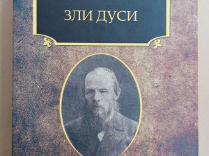 ZLI DUSI - F. M. Dostojevski