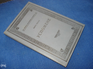 Uspomene / Imbro Tkalac