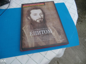 Epitom, Episkop Dionisije Novaković