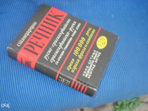 Recnik rusko-srpskohrvatski, srpskohrvatko-ruski