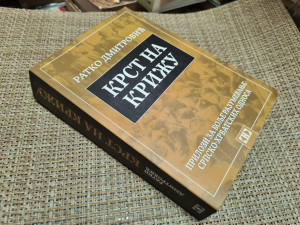 Krst na križu  / Ratko Dmitrović