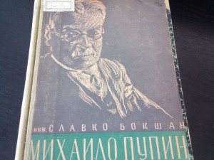 Inž Slavko BOKŠAN - MIHAILO PUPIN i njegovo delo /Mihajlo 1951 g.