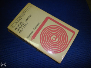 Rečnik ličnih imena kod Srba – Milica Grković