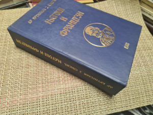 NJEGOŠ I FRANCUZI / Krunoslav Spasić