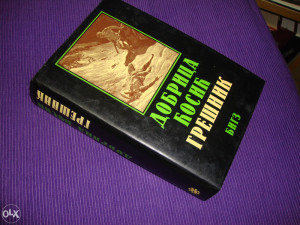 Grešnik - Dobrica Ćosić