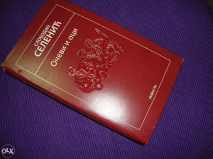 OČEVI I OCI - Slobodan Selenić