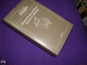 Dozivljaji dobrog vojnika Švejka, Jaroslav Hašek