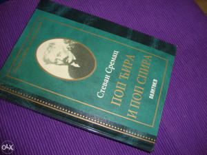 POP ĆIRA I POP SPIRA - Stevan Sremac