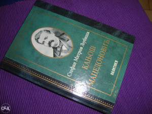 Stefan Mitrov Ljubiša - KANJOŠ MACEDONOVIĆ