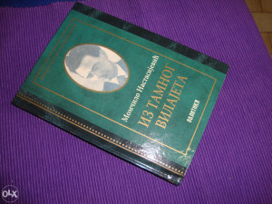 Iz tamnog vilajeta / Momčilo Nastasijević