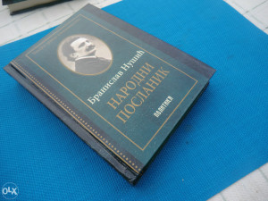 NARODNI POSLANIK , Branislav Nušić