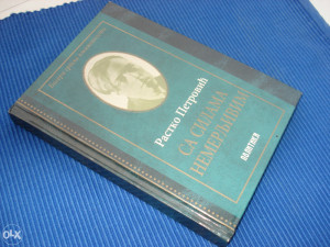 Sa silama nemerljivim, Rastko Petrović