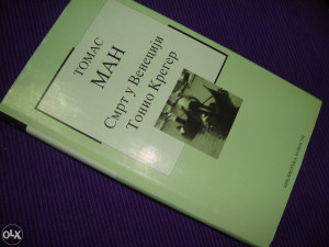 Smrt u Veneciji - Tomas Man