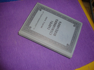 Gavril Stefanović Venclović - Milorad Pavić