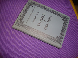 TRADICIJA I REVOLUCIJA / Ljubomir Tadić