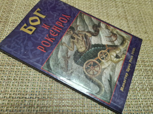 BOG I ROKENROL, Monah Arsenije