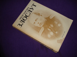 ZLOSLUT / MILE KORDIĆ