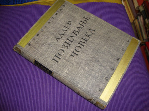 Poznavanje čoveka - Alfred Adler (1934)