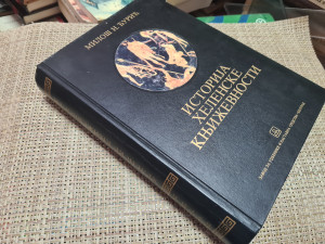Helenska književnost i komparatistika - Miloš N. Đurić