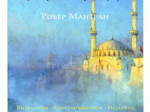 Rober Mantran  Istorija Carigrada