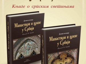 MANASTIRI I CRKVE U SRBIJI (1-2) Tomislav Ž. Popović