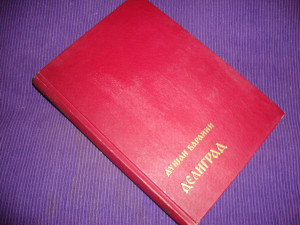 Deligrad / Dušan Baranin