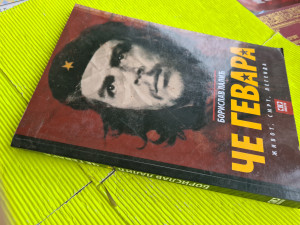Če Gevara - Borislav Lalić