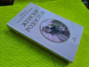 ŽENSKI RODOSLOV - Ljiljana Habjanović Đurović