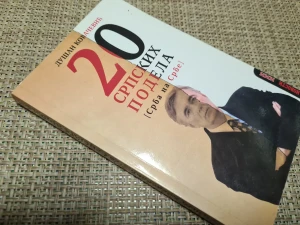 20 SRPSKIH PODELA - DUŠAN KOVAČEVIĆ
