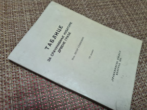 Tablica za izracunavanje kubature drveta