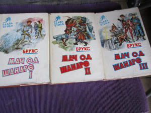 MAČ OD ŠANARE 1-3 / TERI BRUKS