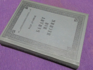 Bandit ili pesnik - Rade Drainac