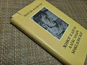 Pseudo Kalisten - Život i dela Aleksandra Makedonskog
