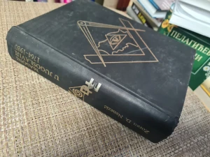 Masoni U Jugoslaviji 1764-1980 - Zoran D Nenezić