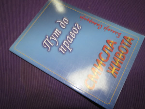 PUT DO PRAVOG SMISLA ŽIVOTA - Blagoje Samardžija