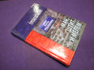 Mač, štit i melem, Žarko Trebješanin