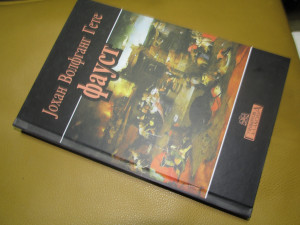 Faust - Johan Volfgang Gete