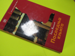 Poslednja knjiga Zoran Živković