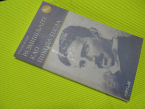 Razmišljajte kao Nikola Tesla - Spasoje Vlajić